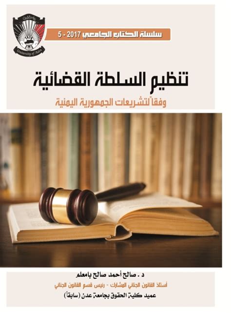 قانون السلطة القضائية اليمني
